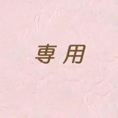 mi様　専用ページ