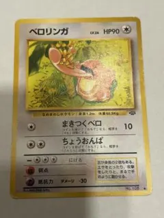 ベロリンガ ◇ 第2弾拡張パック ポケモンジャングル - メルカリ