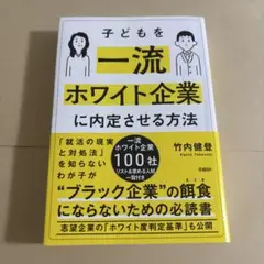 子どもを一流ホワイト企業に内定させる方法