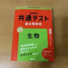2025年 共通テスト 過去問題研究 生物