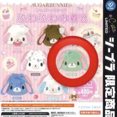 シュガーバニーズふわふわ巾着2 ミントうさ シープラ限定