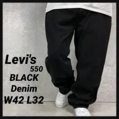 ３枚リーバイス550 ブラックデニム　ジーンズ　バギー　極太　W42 L32