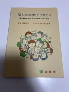協力すれば何かが変わる　続・グループ・トレーニング　監修坂野公信