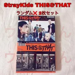 StrayKids スキズ THIS&THAT ランダム❌ 2枚セット