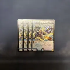 デュエマ 魂の絆 スパイナー＆ウー二4枚セット