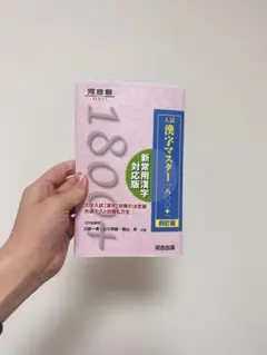 新編用漢字マスター 1800+