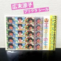 広末涼子 週刊ヤングジャンプ 特別付録 シール (プリクラ風) 新品 未使用