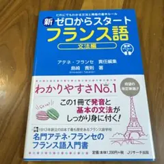 新ゼロからスタート フランス語 文法編