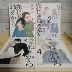 【レンタルUP】恋じゃねえから 1-4巻セット 渡辺ペコ