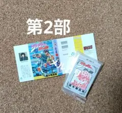 【第2部】ジョジョの奇妙な冒険　豆ガシャ本