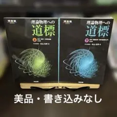 理論物理への道標 上下セット（河合出版） - メルカリ