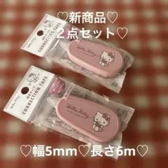ハローキティグッズ２点 修正テープ 新商品　新品　未開封