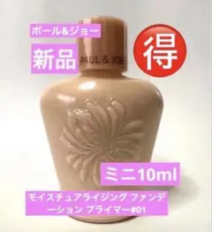 ◆新品◆ ミニ　ポール&ジョー モイスチュアライジング プライマー 01