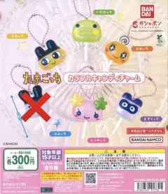 たまごっち　カラフルキャンディチャーム　セミコンプリート