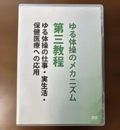 【希少本】高岡英夫のDVDでゆる体操 高岡英夫のDVDでゆる体操: 身体開発ができる!動きのメカニズムが