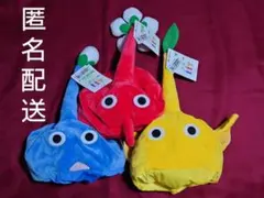 ピクミン　なりきり帽子　赤　青　黄色　3種　セット