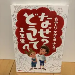 なぜ?どうして? : たのしい!かがくのふしぎ 1年生