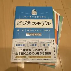 【裁断済】この一冊で全部わかる ビジネスモデル 基本・成功パターン作り方が一気に