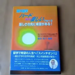 海外留学 ハード but 楽しい Part 2★定価1200円★