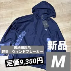 新品　アンダーアーマー レディース　ウィンドブレーカージャケット　ネイビー　M