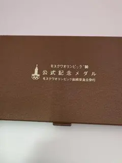 モスクワ 公式 記念メダル　モスクワ オリンピック 80