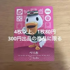 あつ森　amiiboカード　ぺりお　206