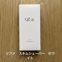 <新品未使用> ReFa SKIM SHAVER ホワイト RE-AE02Aのサムネイル
