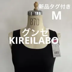新品 グンゼ KIREILABO タンクトップ ブラック Mのサムネイル
