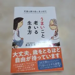 不安と折り合いをつけて うまいこと老いる生き方