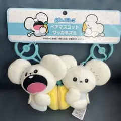 はんぶんこペアマスコット もぐもぐウォッチング！ ワッカネズミ