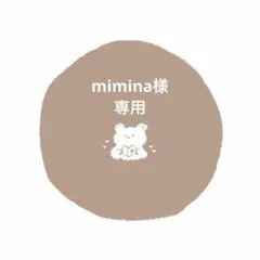 mimina様 専用