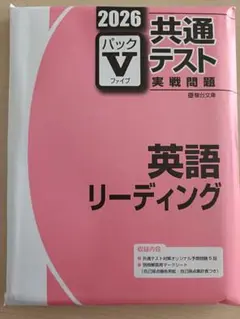 2026 共通テスト 英語リーディング パックV　新品未使用 駿台文庫