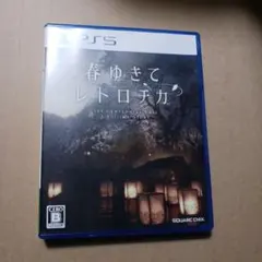 春ゆきてレトロチカ　PS5ソフト