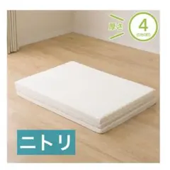★送料込み★ニトリ／軽量3つ折りマットレス【シングル】CPO1 S
