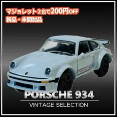 ポルシェ・ミニカー 934 3台(箱付き)セット Amazon.co.jp: 京商 1/64 ポルシェ ミニカーコレクション2