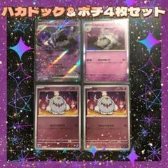 美品　ポケモンカード　ハカドッグ＆ボチ4枚