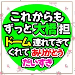うちわ文字　ファンサうちわ　カンペ文字　メッセージうちわ　大橋和也　ドーム