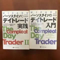 バーンスタインのデイトレード入門・実践 2冊セット - メルカリ
