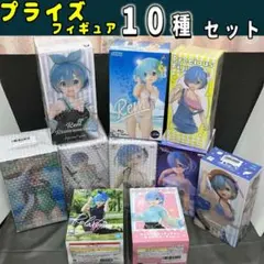【新品未開封】Reゼロから始める異世界生活 レム 10体 プライズフィギュア
