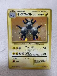 ポケカ　レアコイル旧裏　モンボホロ★ 第1弾拡張パック　No.082