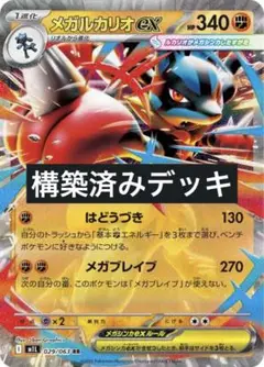 メガルカリオex 構築済みデッキ