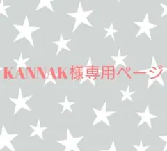 KANNAK様専用ページ