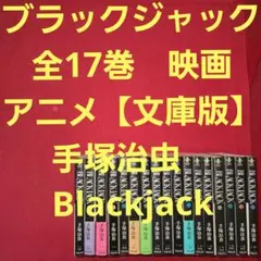 ブラックジャック全25巻セット 手塚治虫 秋田書店 - メルカリ