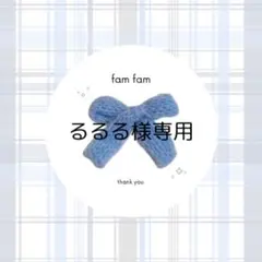 【るるる様専用ページ】