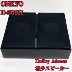 希少 ONKYO D-309H Dolby Atmosイネーブルドスピーカーのサムネイル