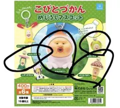a*m様 こびとづかん めじるしマスコット 4種セット