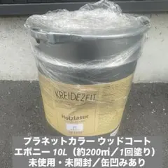 新品未開封】プラネット 自然塗料 ウッドコート ウォルナット #21 10L 