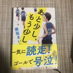 あと少し、もう少し 瀬尾まいこ