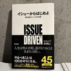 イシューからはじめよ 知的生産の「シンプルな本質」