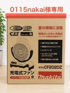 【0115nakai様専用】マキタ 充電式ファン CF202DZのサムネイル